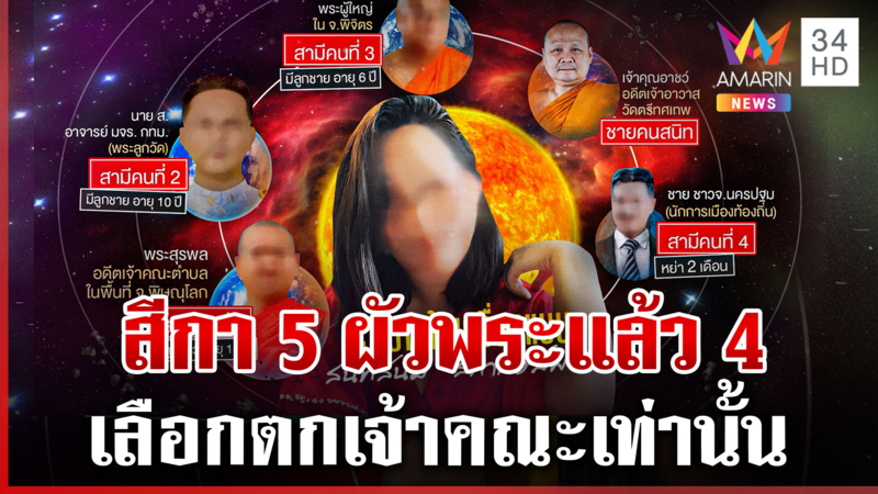 จีวรร้อนรัก! กระชากหน้า "สีกากอล์ฟ" ลวงรักสงฆ์ พ่นพิษถึงทิดอาชว์