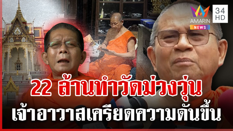 สางพิรุธสมบัติ 22 ล้านเจ้าอาวาสความดันขึ้น พระจอมแฉสับอย่าเพิ่งตาย