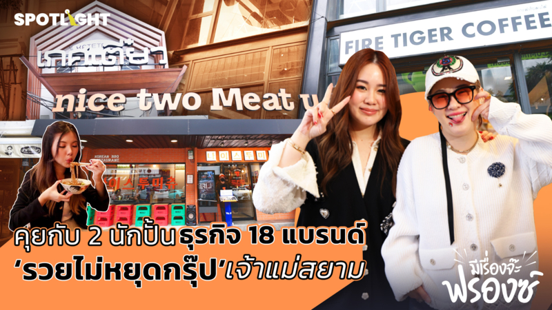 คุยกับ 2 นักปั้นธุรกิจ 18 แบรนด์ ‘รวยไม่หยุดกรุ๊ป’ เจ้าแม่สยาม