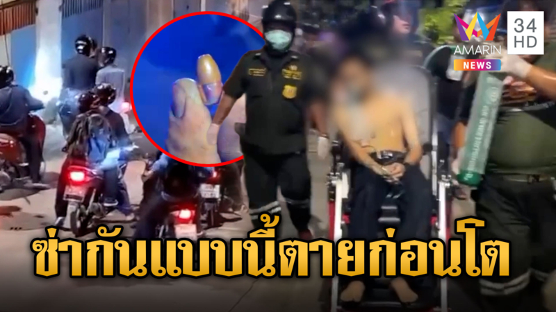 เด็กช่างรัวปืนสนั่นซอยวัดด่านสาหัส 2