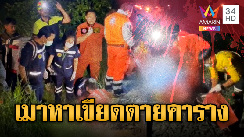 ม้าเหล็กขยี้ หนุ่มสู้ชีวิตหาเขียดดับคาราง