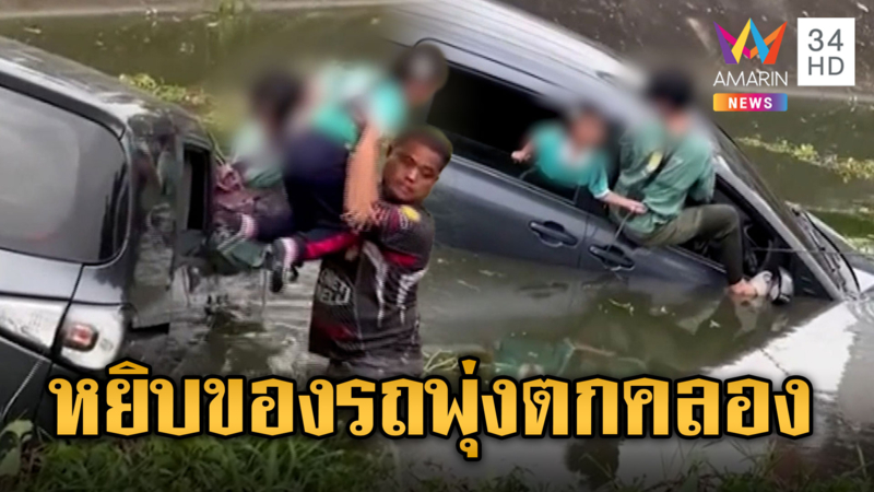 แม่หันหยิบของ ขับรถพุ่งตกคลองลูกร้องจ้า