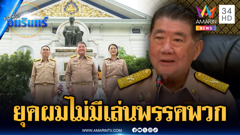 “ภูมิธรรม” ขึงขังมหาดไทยยุคนี้ ไม่มีเล่นพรรคพวก ลุยปราบยา