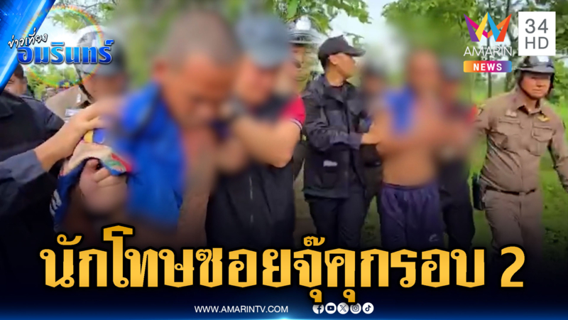 “นักโทษซอยจุ๊” คดีฆ่าชำแหละวัว เล่นใหญ่แหกคุกแต่ไม่รอด