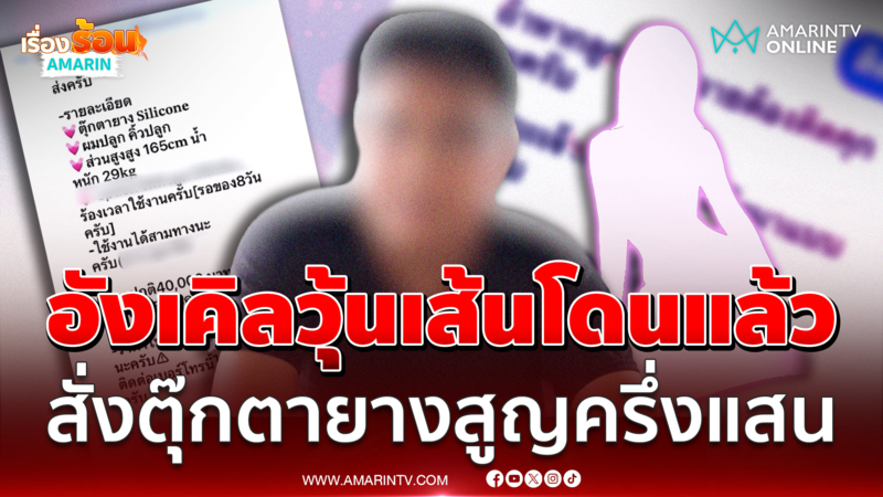 "อังเคิลวุ้นเส้น" ร้องสั่งตุ๊กตายาง โดนมิจจี้เล่นงานสูญครึ่งแสน