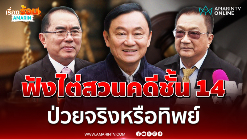 หมอวรงค์ - สมชาย ร่วมฟังศาลไต่สวนชั้นคดี 14