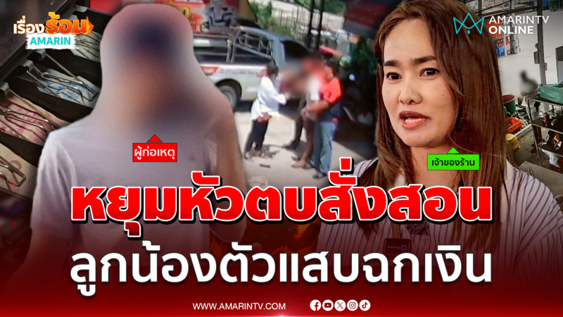 สาวเจ้าของร้านซ่อนกล้อง จับลูกน้องชอบฉกเงิน หยุมหัวตบสั่งสอน 