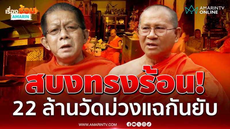 อย่าเพิ่งรีบตาย! พิรุธเงินหายสะเทือนวัดม่วง พระเคยสนิทแฉยับ