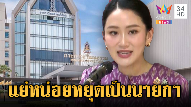 “อิ๊งค์” เริ่มงาน รมว.วัฒนธรรม รับรู้สึกแย่หยุดหน้าที่นายกฯ