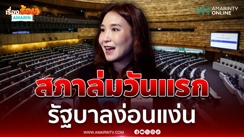 ศิริกัญญาเย้ยสภาล่มสะท้อนรัฐบาลง่อนแง่น