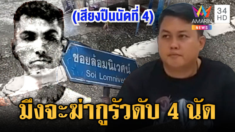 เจ้าของร้านชำรัวดับขี้ยา พ่อคนตายยันลูกหวังเคลียร์แต่โดนยิง