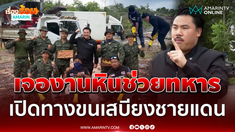 กันลุยชายแดนซ่อมถนน สกัดหินภูเขา เปิดทางขนน้ำ-ขนข้าวทหาร |