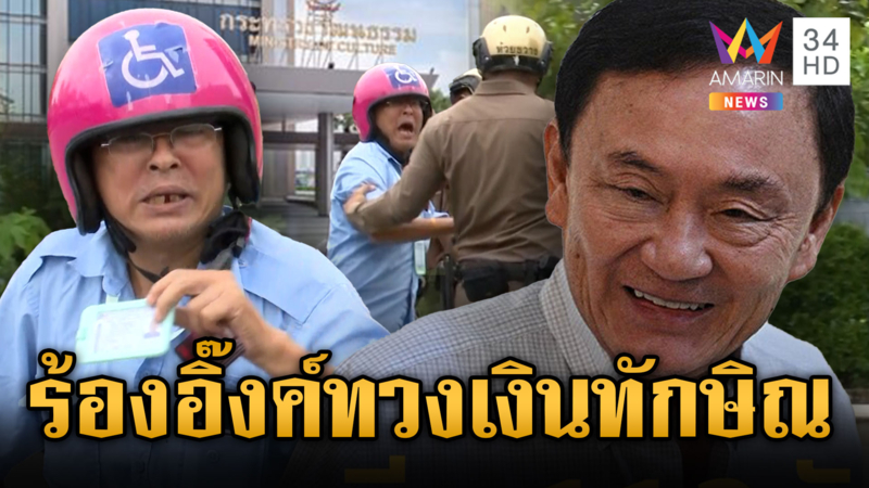 อดีตเสื้อแดงอ้างถูกยิง บุกทวงเงินเยียวยา ระบุ “ทักษิณ” จ่ายแค่ 5 พัน