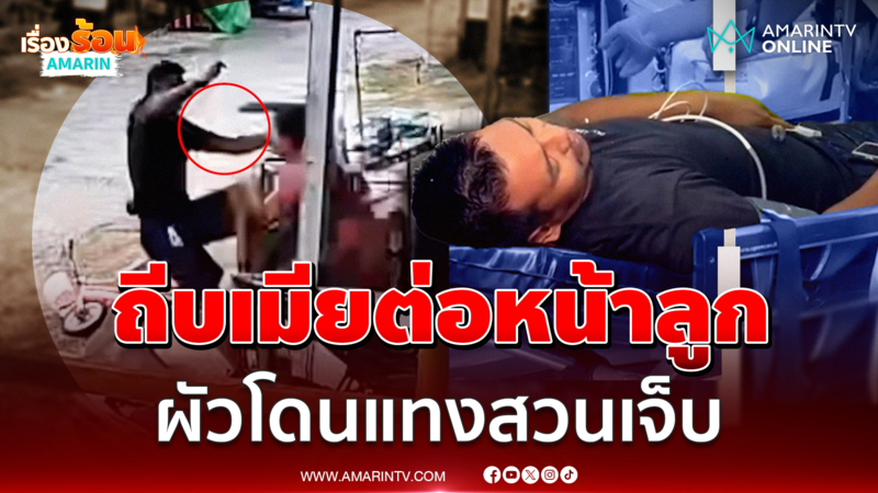 ผัวห้าวถีบเมียต่อหน้าลูกสาว เจอมีดแทงสวนเจ็บ