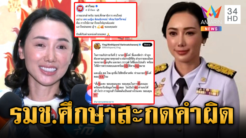 "ลิณธิภรณ์" รมช.ศึกษาฯ น้อมรับคำวิจารณ์สะกดคำผิด