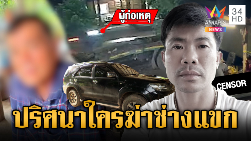 เร่งสางคดีบุกยิง “ช่างแขก” ดับ ญาติเชื่อปมชู้สาว