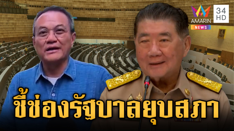 “ธนพร” ชี้ช่องรักษาการนายกฯ ยุบสภาได้ “ภูมิธรรม” รับมีอำนาจจริง