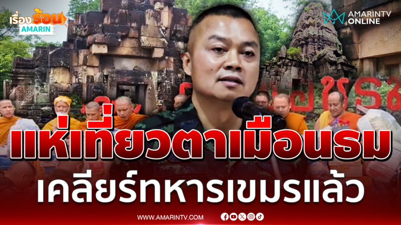 แห่เที่ยวปราสาทตาเมือนธม หลังมทภ.2 เชิญชวนเที่ยว