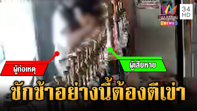 ฉุนลูกจ้างร้านเบ็ดเตล็ดชักช้าไม่ทักทาย จับตีเข่าแล้วขอโทษ