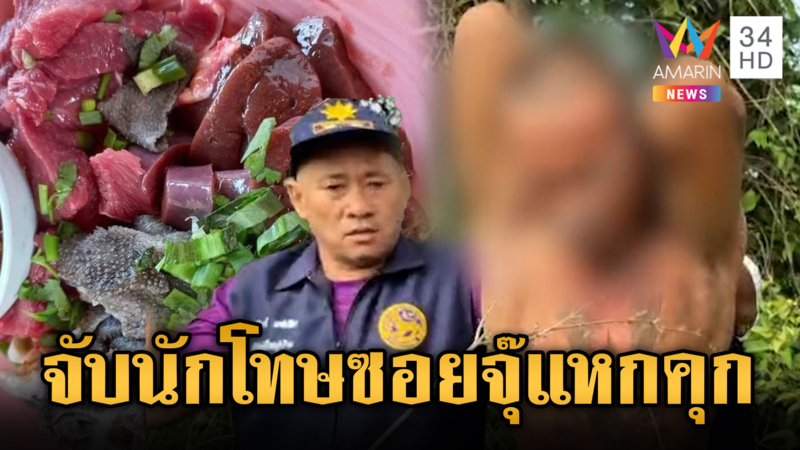 “นักโทษซอยจุ๊” ฆ่าชำแหละวัว เล่นใหญ่แหกคุกอ้างคิดถึงลูก