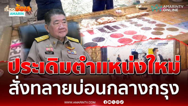 บิ๊กอ้วนประเดิมสั่งทลายบ่อนสะพานใหม่ 