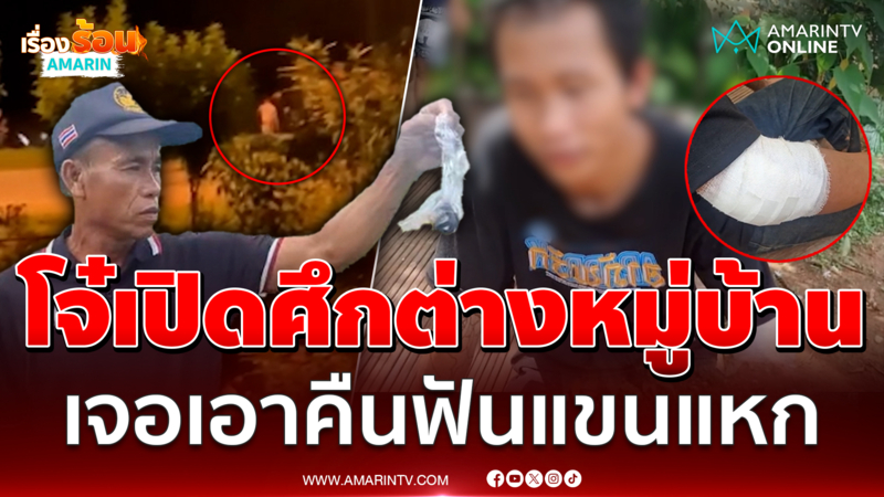 โจ๋เปิดศึกต่างหมู่บ้าน เจอตามเอาคืนฟันแขนเลือดสาด