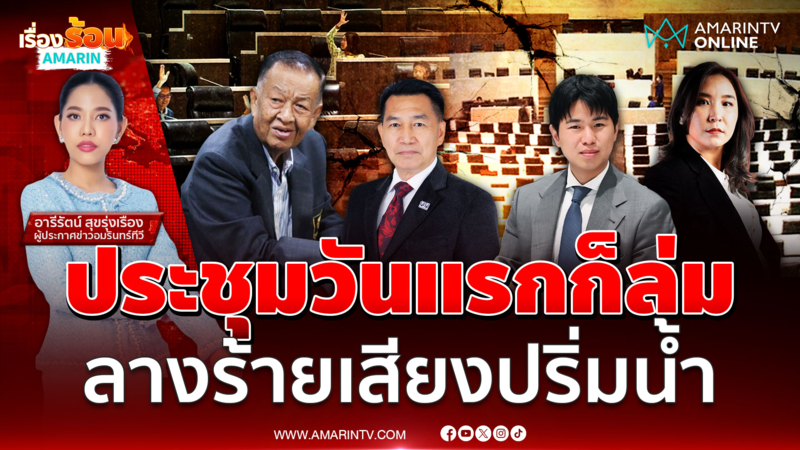 ประชุมวันแรกสภาล่ม ลางร้ายเสียงปริ่มน้ำ
