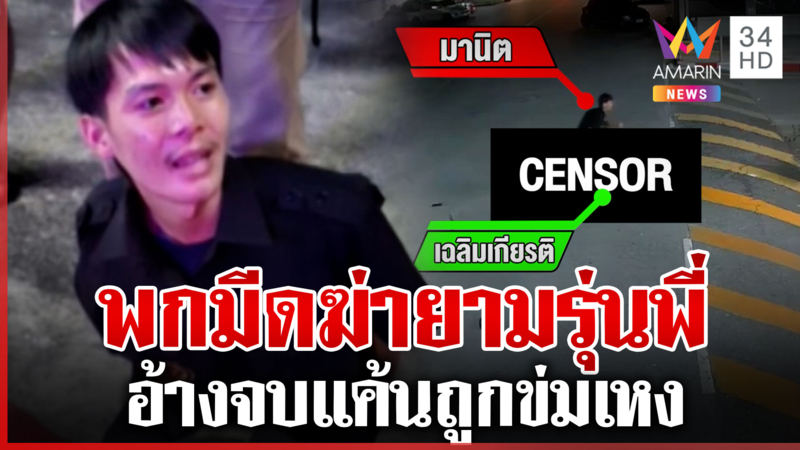 แทงดับยามรุ่นพี่ อ้างแค้นข่มเหง ลากร่างเข้าป้อม