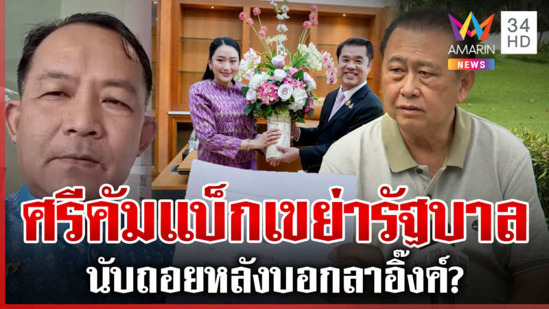 ถอดสลักนิติสงครามรอเชือด "รบ.อิ๊งค์" พี่ศรีร่วมซ้ำยื่นฟันผิด