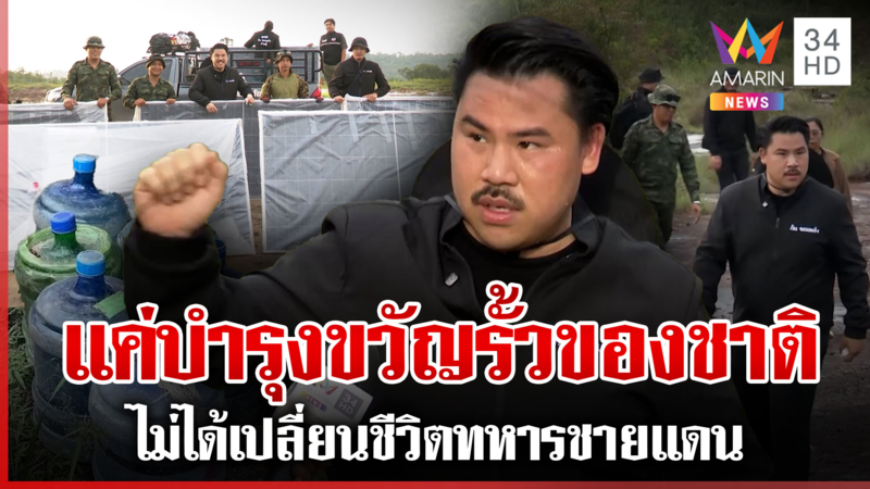 ชาวเน็ตถล่ม "กัน" จุ้นชีวิตทหาร เจ้าตัวซัดกลับแค่หนุนรั้วของชาติ