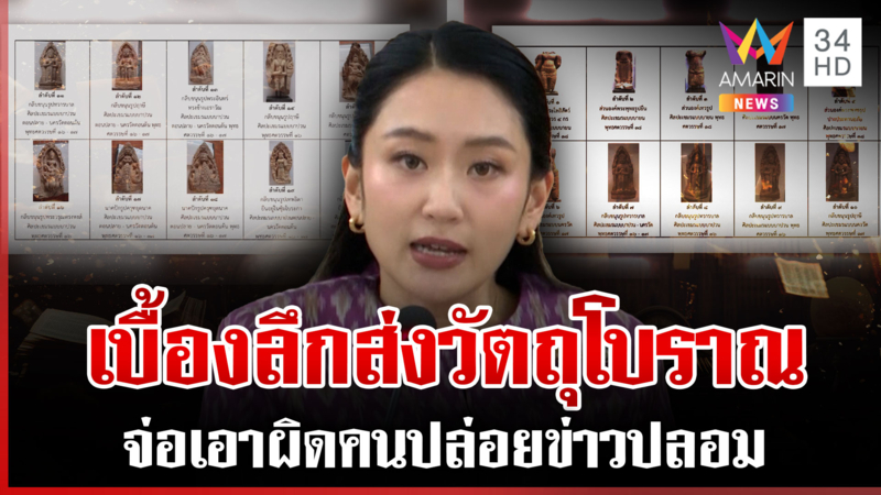 คิกออฟ "ครม.สายล่อฟ้า" ดรามารุมเละ อิ๊งค์โต้เฟกนิวส์คืนวัตถุโบราณเขมร