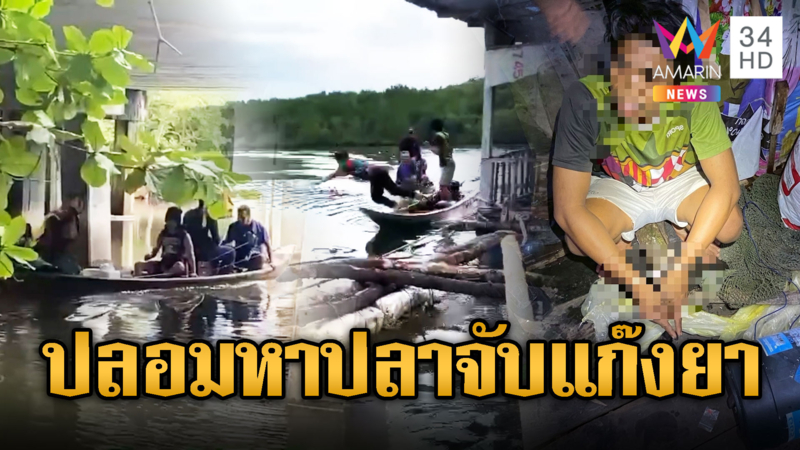 ปกครองทำถึง!ปลอมตัวหาปลาบุกจับวัยรุ่นมั่วยา