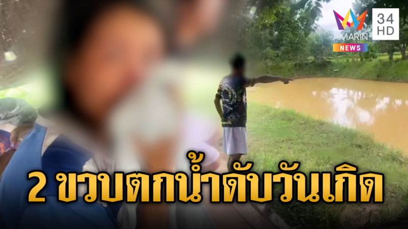 พ่อ –แม่หลับลูก2ขวบเดินตกน้ำตายวันเกิด