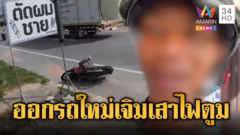 เด็ก 13 ออกรถใหม่ 10 นาที ซิ่งล้มชนเสาไฟ