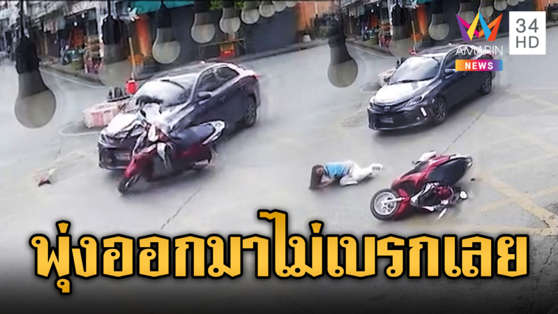 วิยนาที!! จยย.ตัดหน้าเก๋งโดนชนกระเด็น