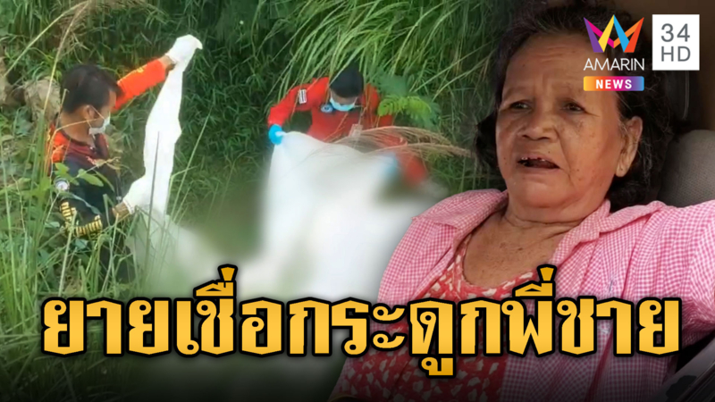 ชาวบ้านผงะ!เจอโครงกระดูกกลางร่องน้ำร้าง