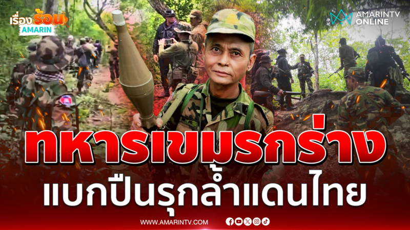 นาทีประชันหน้า! ทหารกัมพูชาแบกปืนกล-RPG รุกล้ำดินแดนไทย 