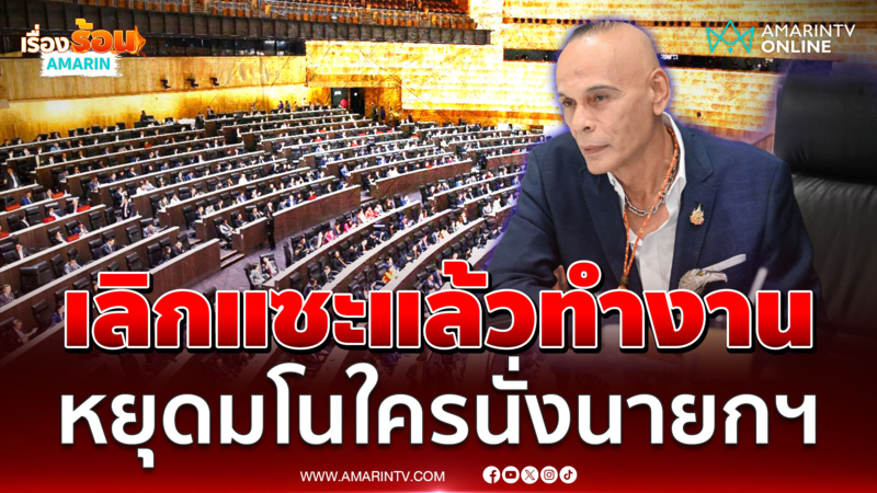 “ชาดา” ไล่รบ.กลับไปทำงาน เลิกแซะฝ่ายค้าน-มโนใครนั่งนายกฯ 