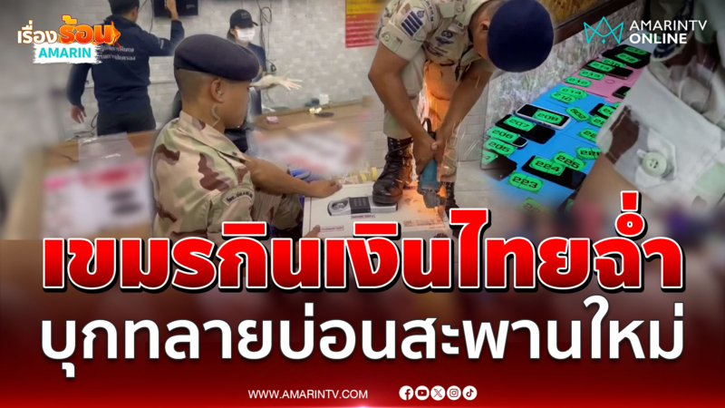 บุกทลายบ่อนสะพานใหม่ระทึก รอบนี้มีเขมรเป็นเจ้ามือ