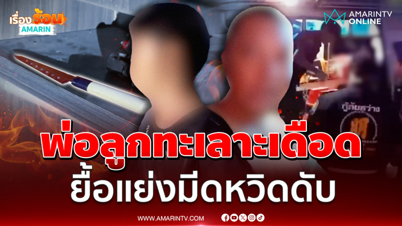 ทะเลาะกันเรื่องรถ ลูกชายวัย 17 ปีแทงพ่อแท้ๆ ปางตาย