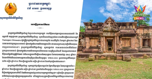ก.วัฒนธรรมฯ กัมพูชา แถลง ปราสาทตาเมือนธม อยู่ในเขตอธิปไตยของกัมพูชา