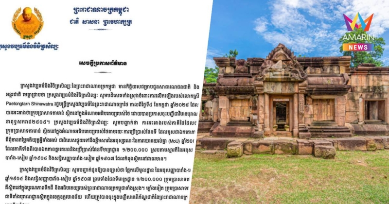 ก.วัฒนธรรมฯ กัมพูชา แถลง ปราสาทตาเมือนธม อยู่ในเขตอธิปไตยของกัมพูชา