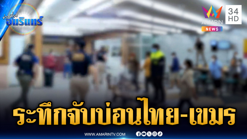 มหาดไทยบุกทลายบ่อนสะพานใหม่