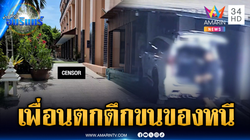 หนุ่มจีนตกตึกดับปริศนา เพื่อนเก็บของเผ่นหนี