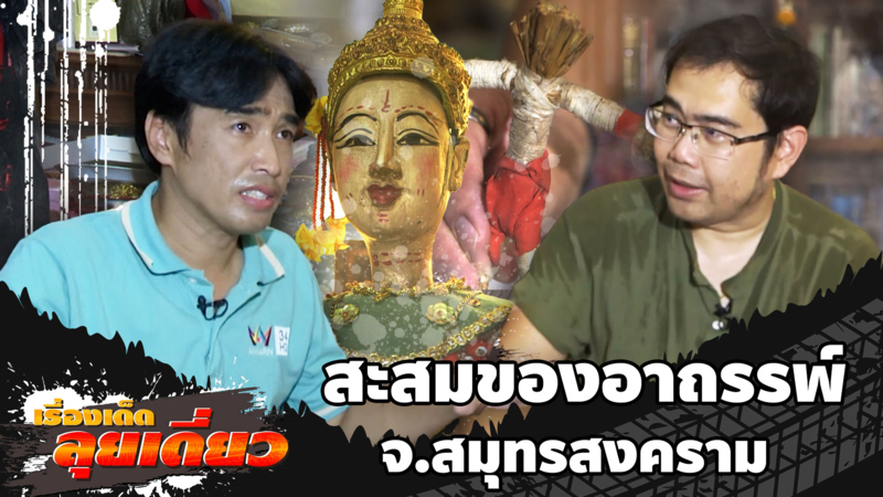 เรื่องเด็ดลุยเดี่ยว | สุดสะพรึง สะสมของอาถรรพ์ จ.สมุทรสงคราม
