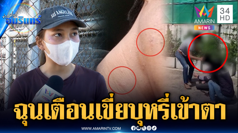 ฉุนถูกเตือนเขี่ยบุหรี่เข้าตา คว้ามีดไล่ฟัน