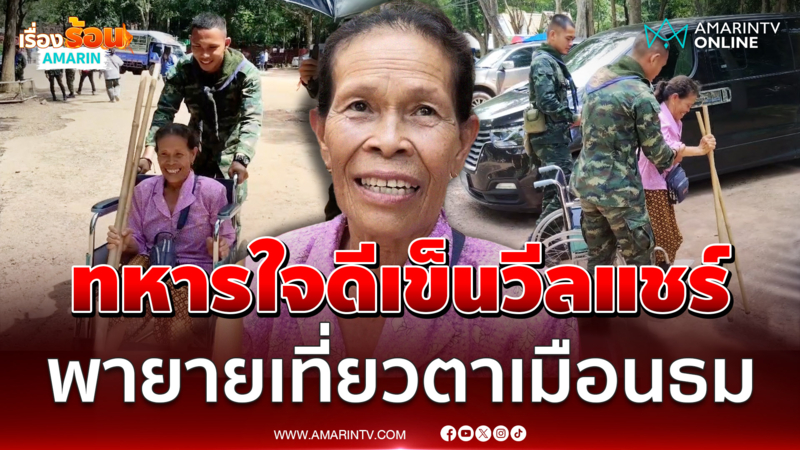 ชื่นชมทหารใจดี ใช้วีลแชร์เข็นพายาย เที่ยวชม “ปราสาทตาเมือนธม”
