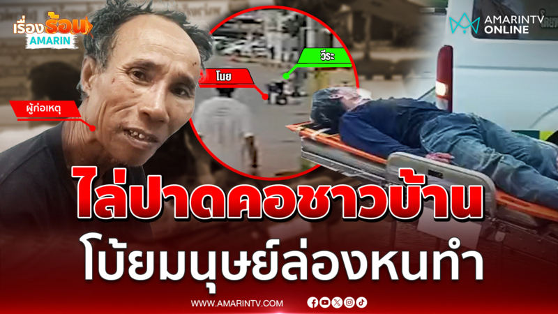 ลุงหลอนควงมีดไล่ปาดคอชาวบ้านหวิดดับ กลางถนน