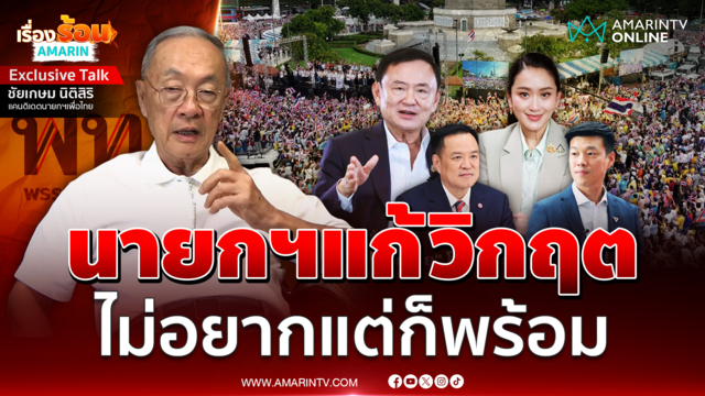 สัมภาษณ์พิเศษ “ชัยเกษม นิติสิริ” ไม่อยากแต่ก็พร้อมนั่งนายกฯแก้วิกฤต