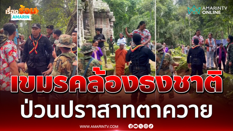 เขมรบุกป่วนปราสาทตาควาย คล้องผ้าขาวม้ามีรูปธงชาติกัมพูชา